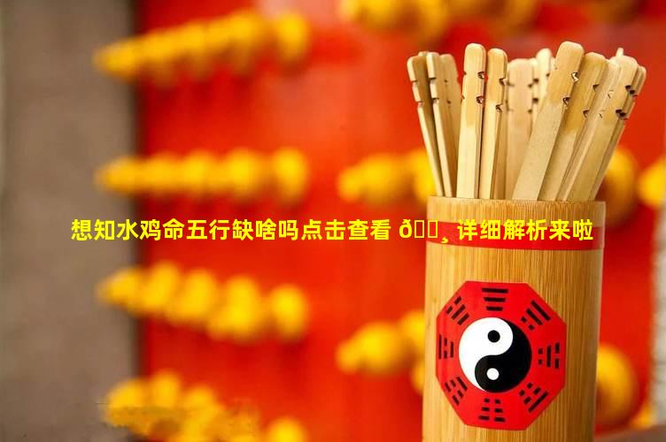 想知水鸡命五行缺啥吗点击查看 🌸 详细解析来啦